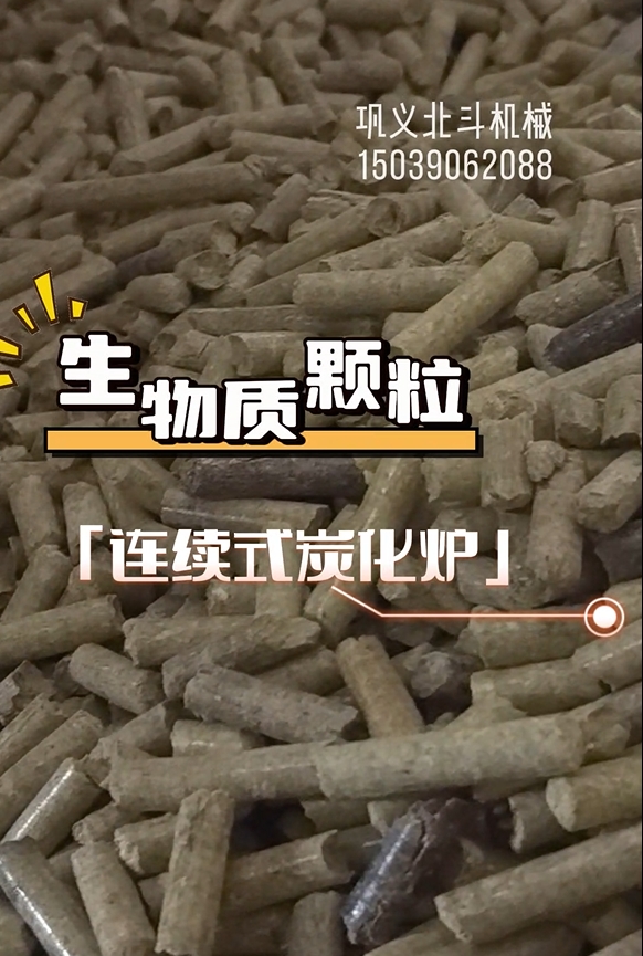 零停頓！生物質(zhì)顆粒炭化機高效運轉(zhuǎn)